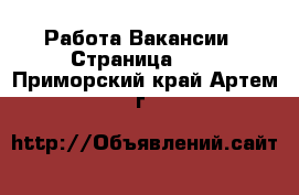 Работа Вакансии - Страница 107 . Приморский край,Артем г.